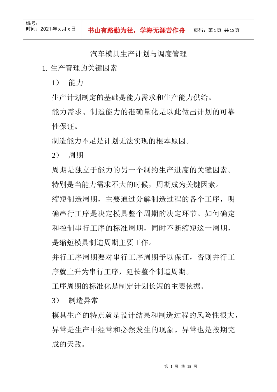 汽车模具生产计划与调度管理_第1页