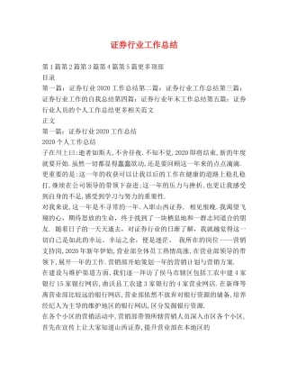 证券行业工作总结 