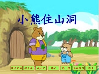 小熊住山洞课件
