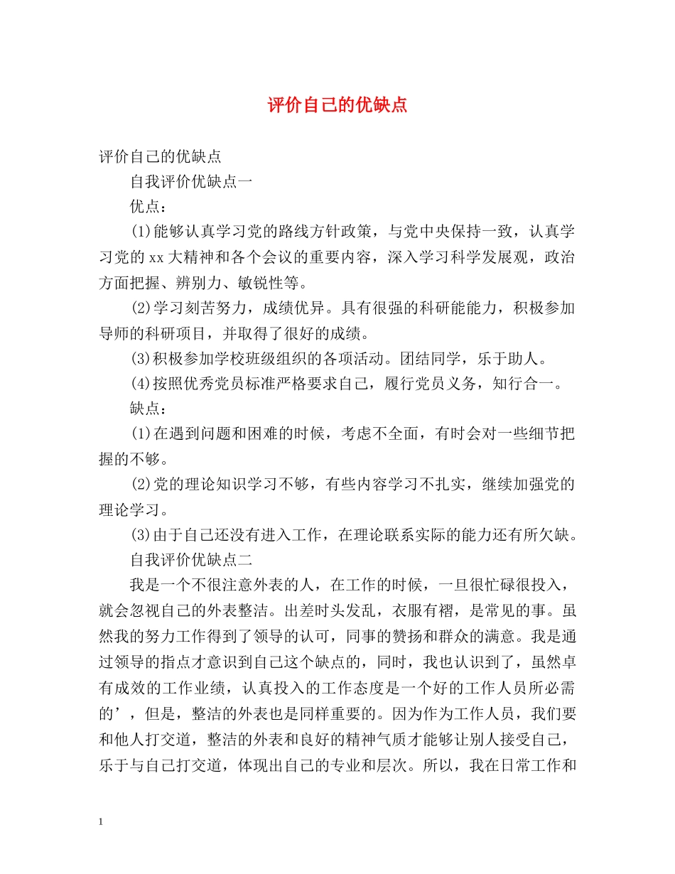 评价自己的优缺点 _第1页