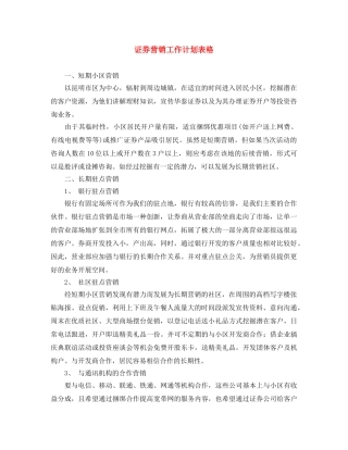 证券营销工作计划表格 