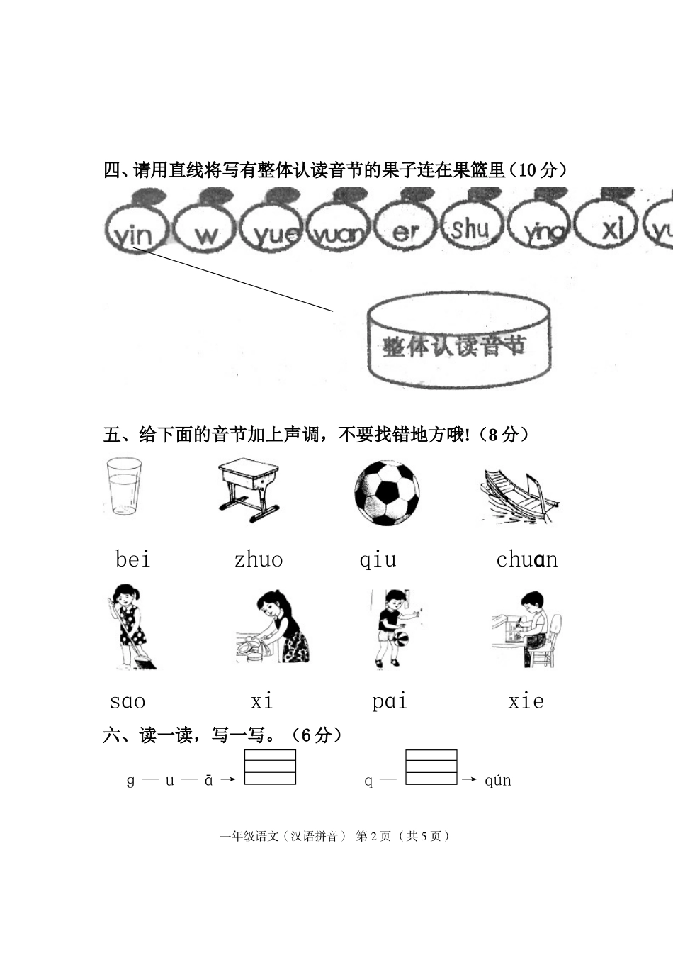 一年级上册拼音测试卷_第2页