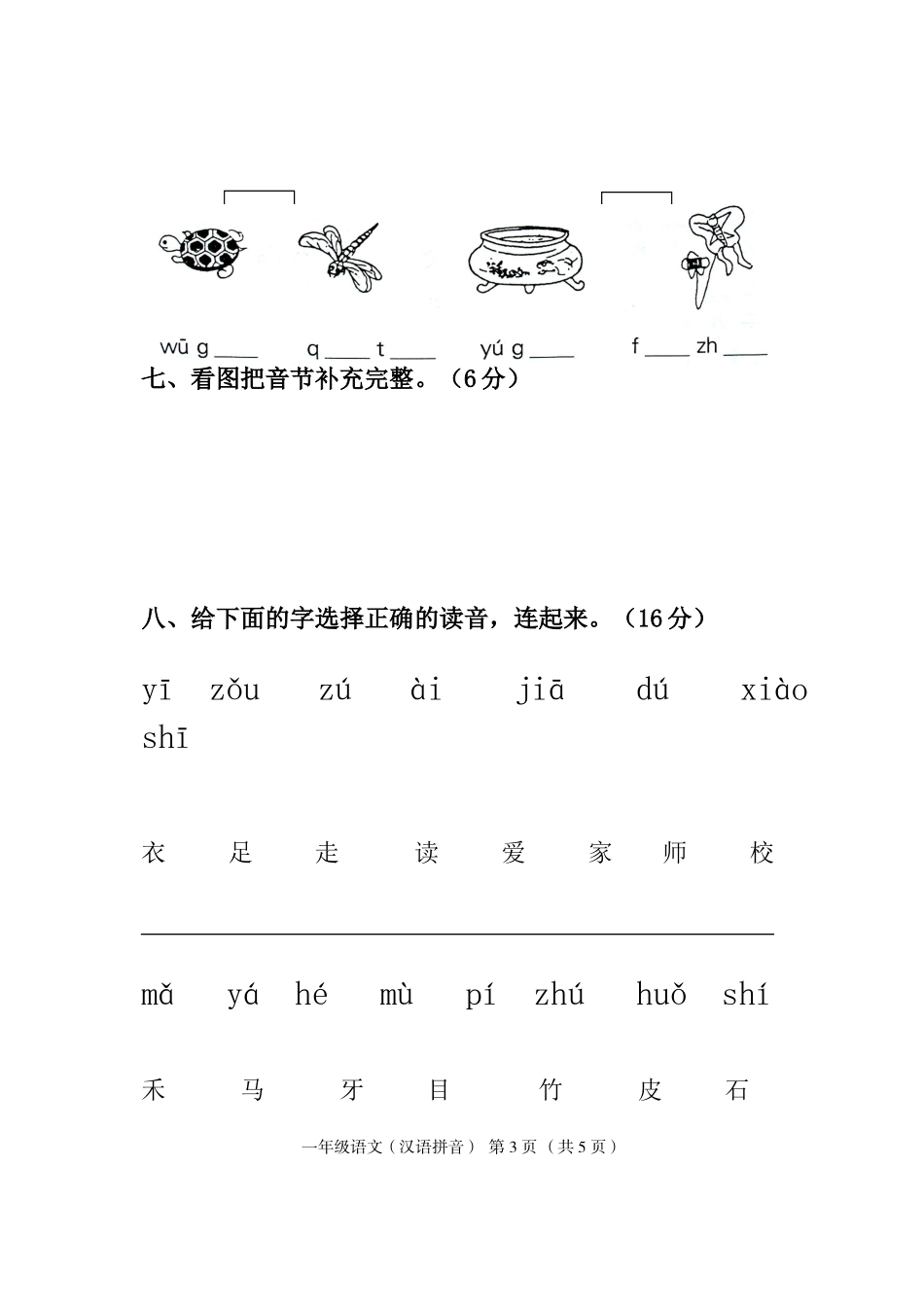 一年级上册拼音测试卷_第3页