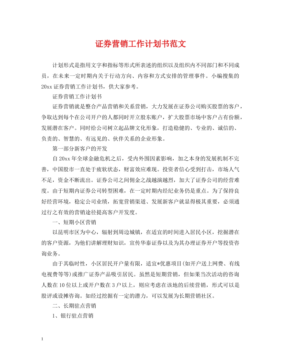 证券营销工作计划书范文 _第1页
