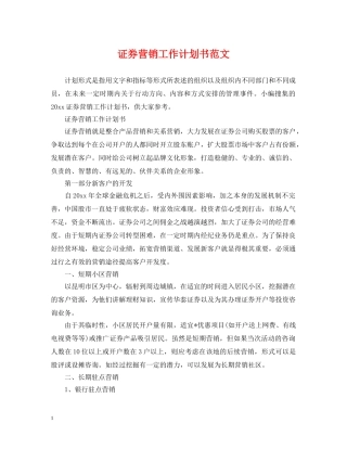 证券营销工作计划书范文 