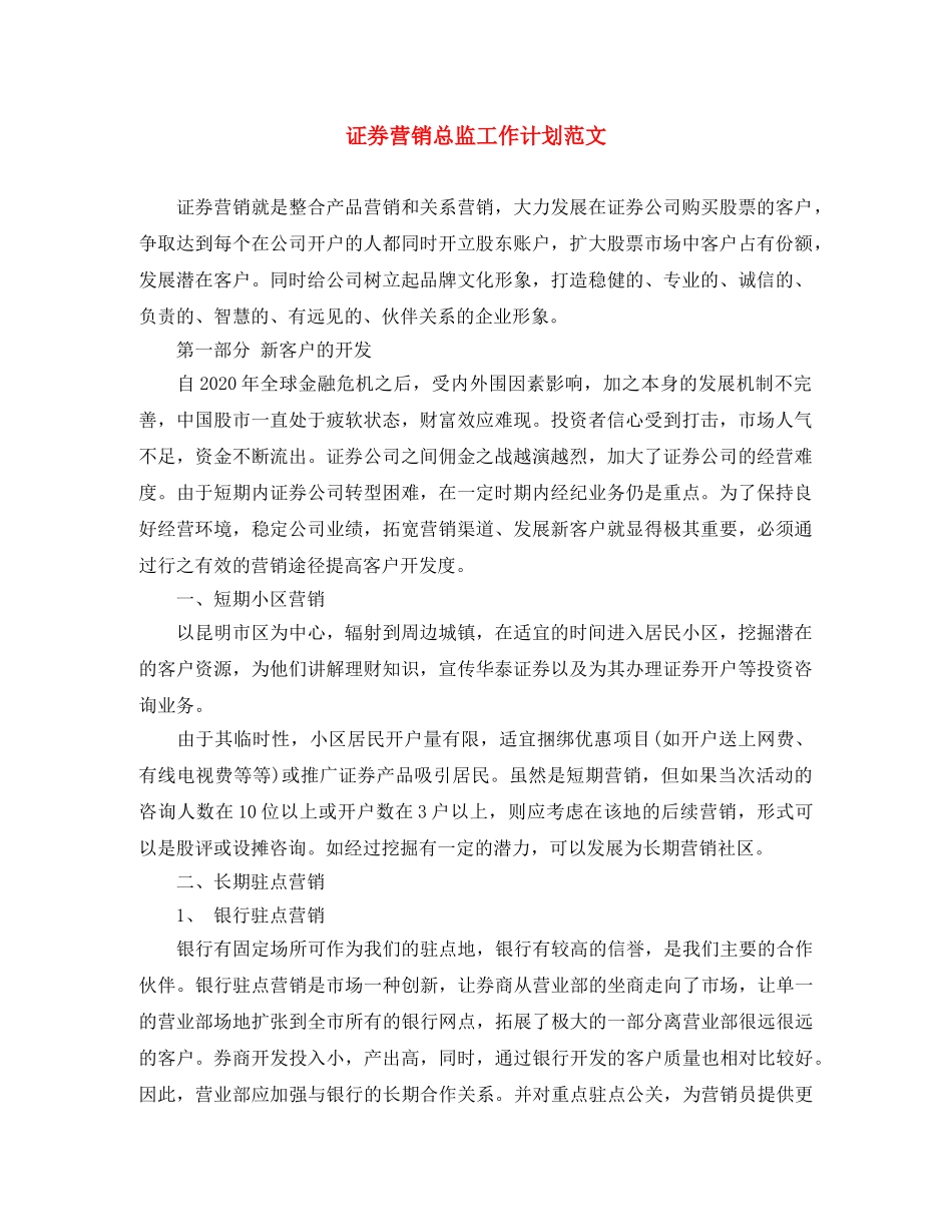 证券营销总监工作计划范文 _第1页