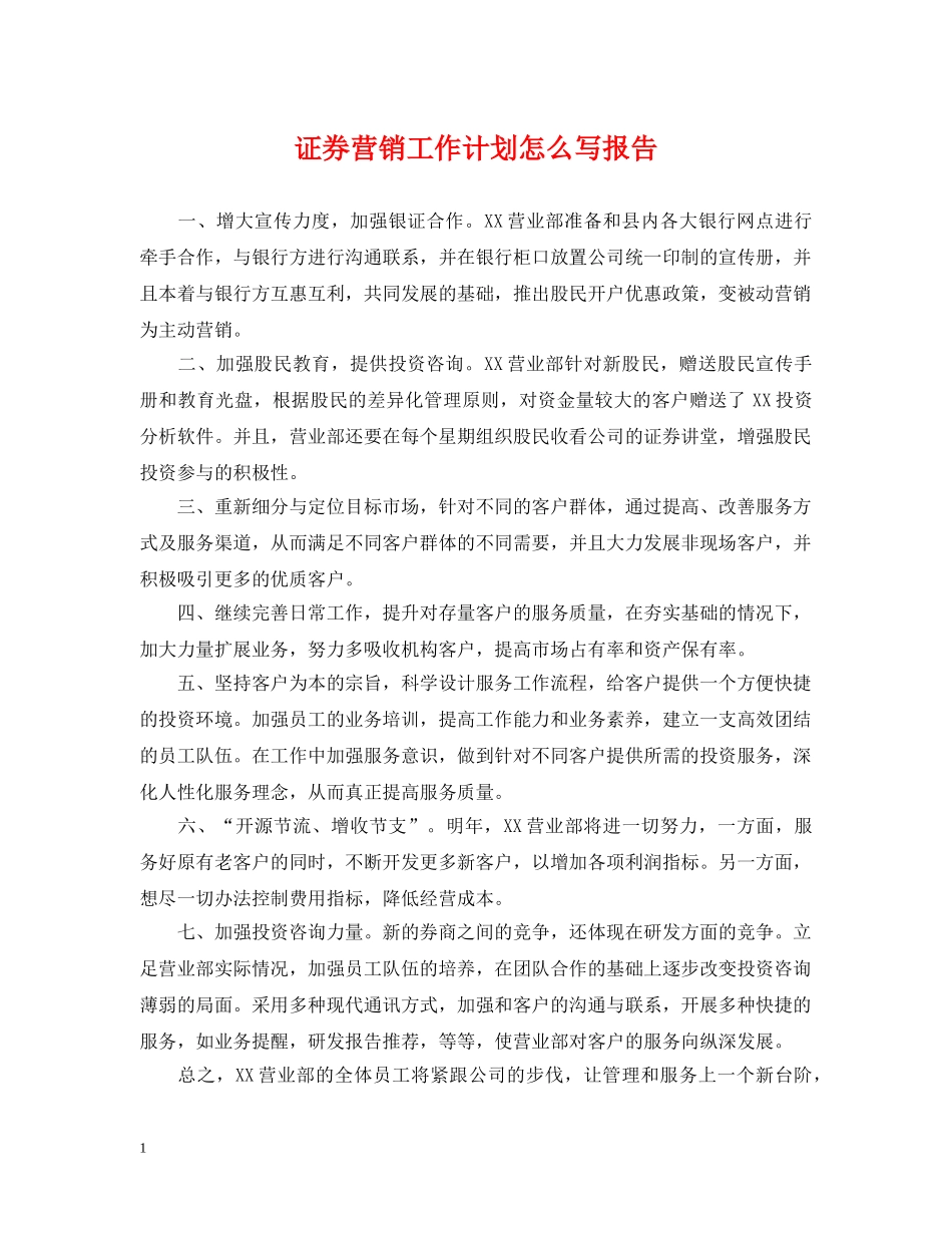 证券营销工作计划怎么写报告 _第1页