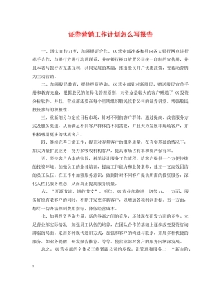 证券营销工作计划怎么写报告 