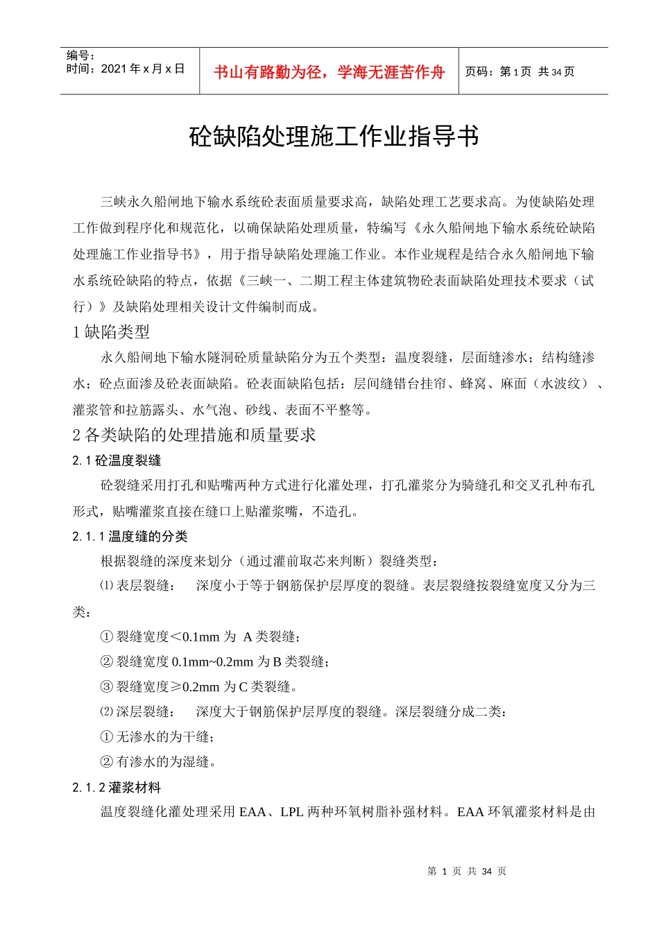 砼缺陷处理施工作业指导书_第1页