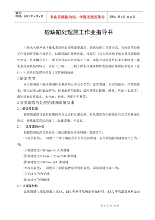 砼缺陷处理施工作业指导书