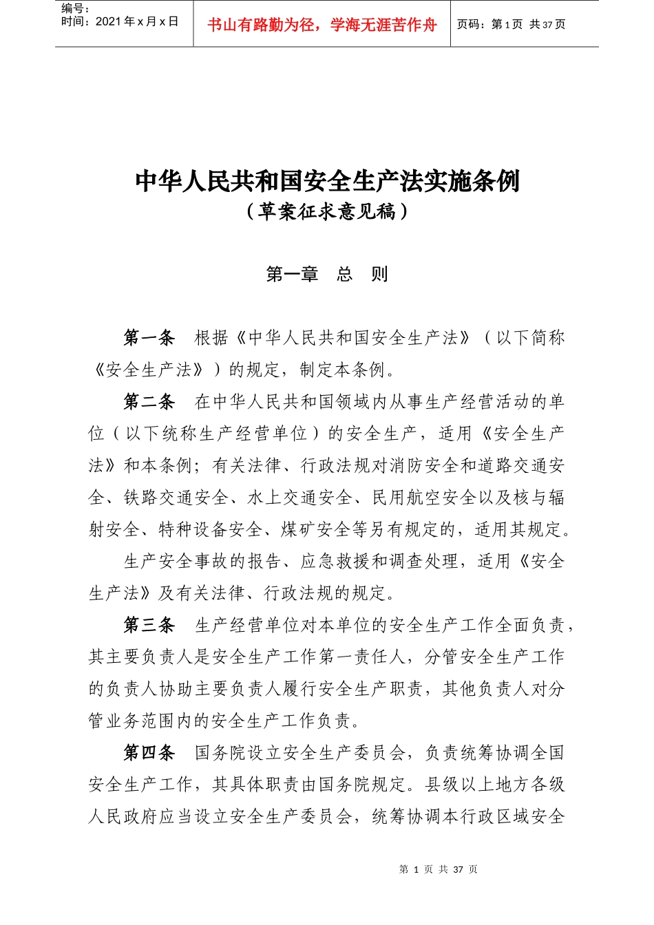 中华人民共和国安全生产法实施条例(征求意见)_第1页