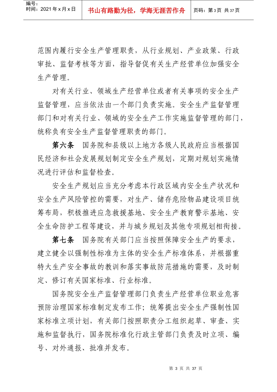 中华人民共和国安全生产法实施条例(征求意见)_第3页