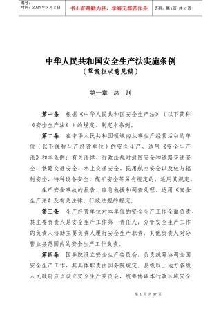 中华人民共和国安全生产法实施条例(征求意见)