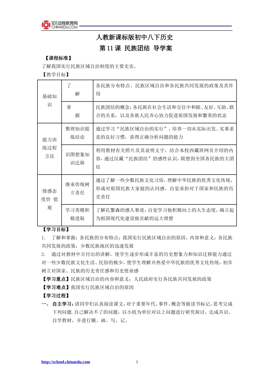 人教新课标版初中八下-第11课民族团结导学案_第1页