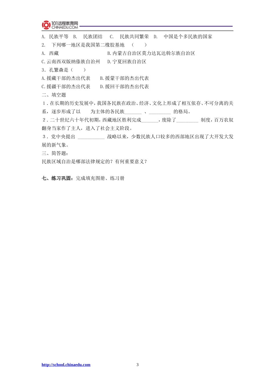 人教新课标版初中八下-第11课民族团结导学案_第3页