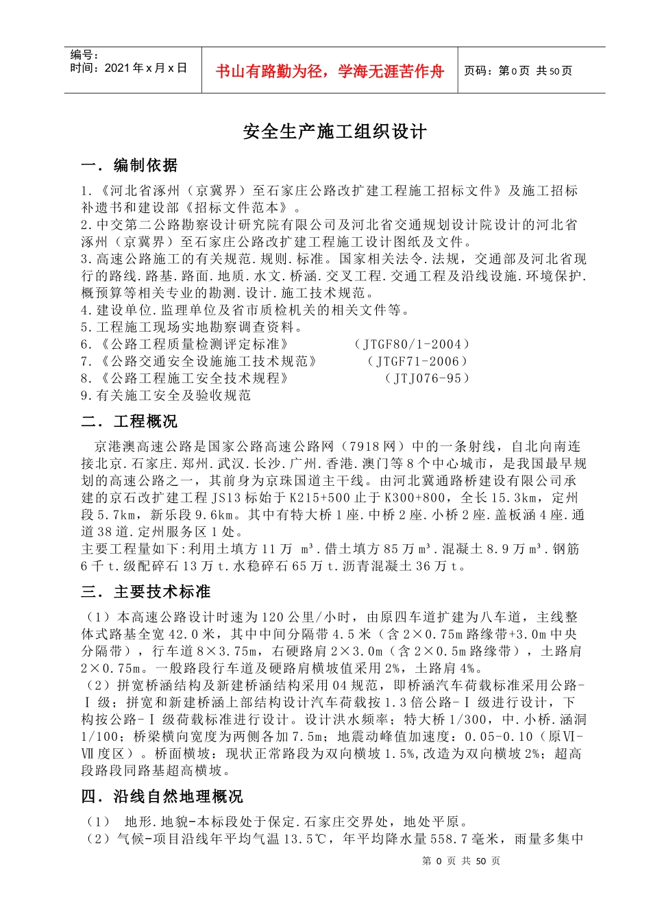 某工程安全生产施工组织设计(DOC 68页)_第1页