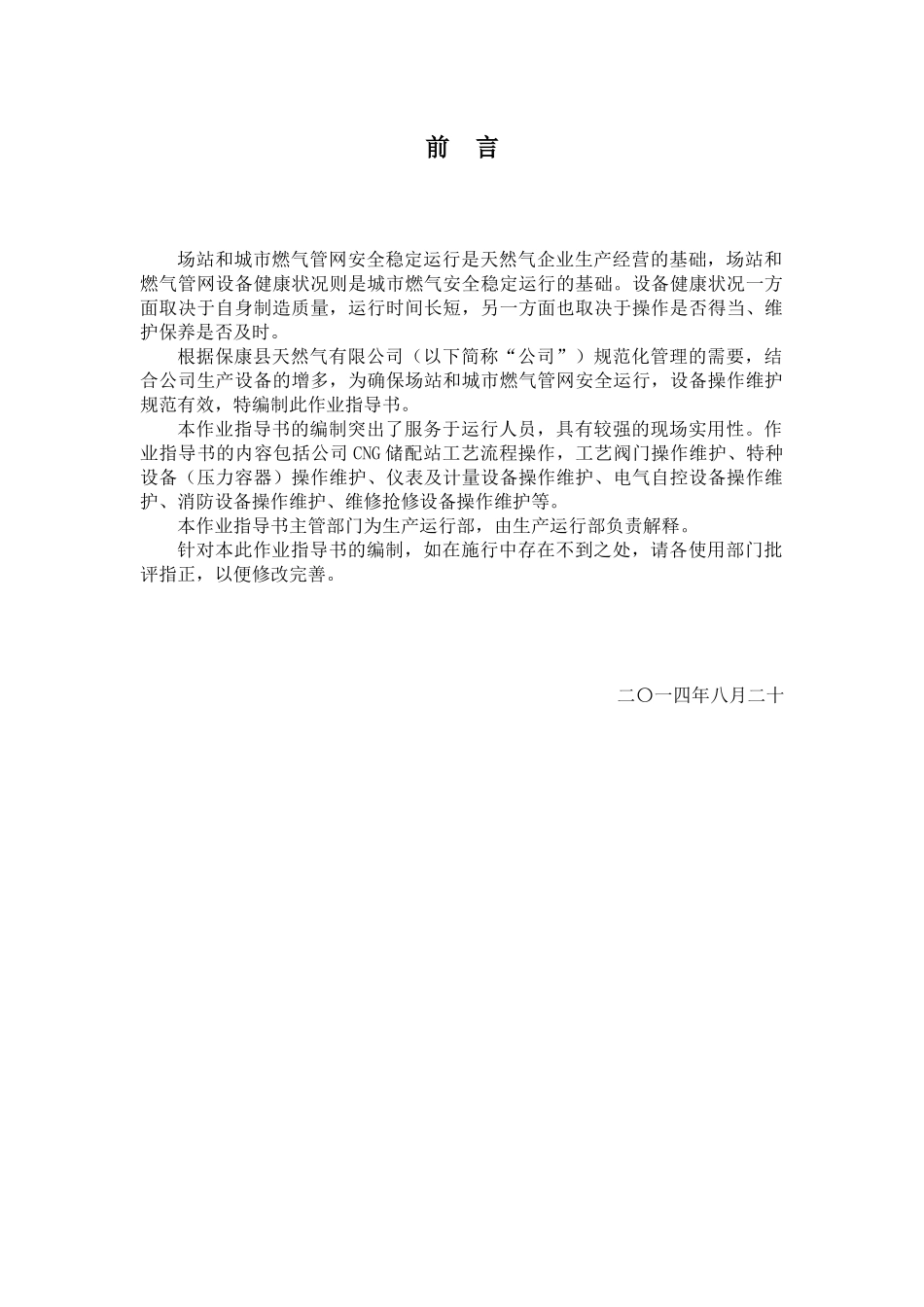 保康县天然气有限公司设备操作维护保养书(全-批准稿)_第3页