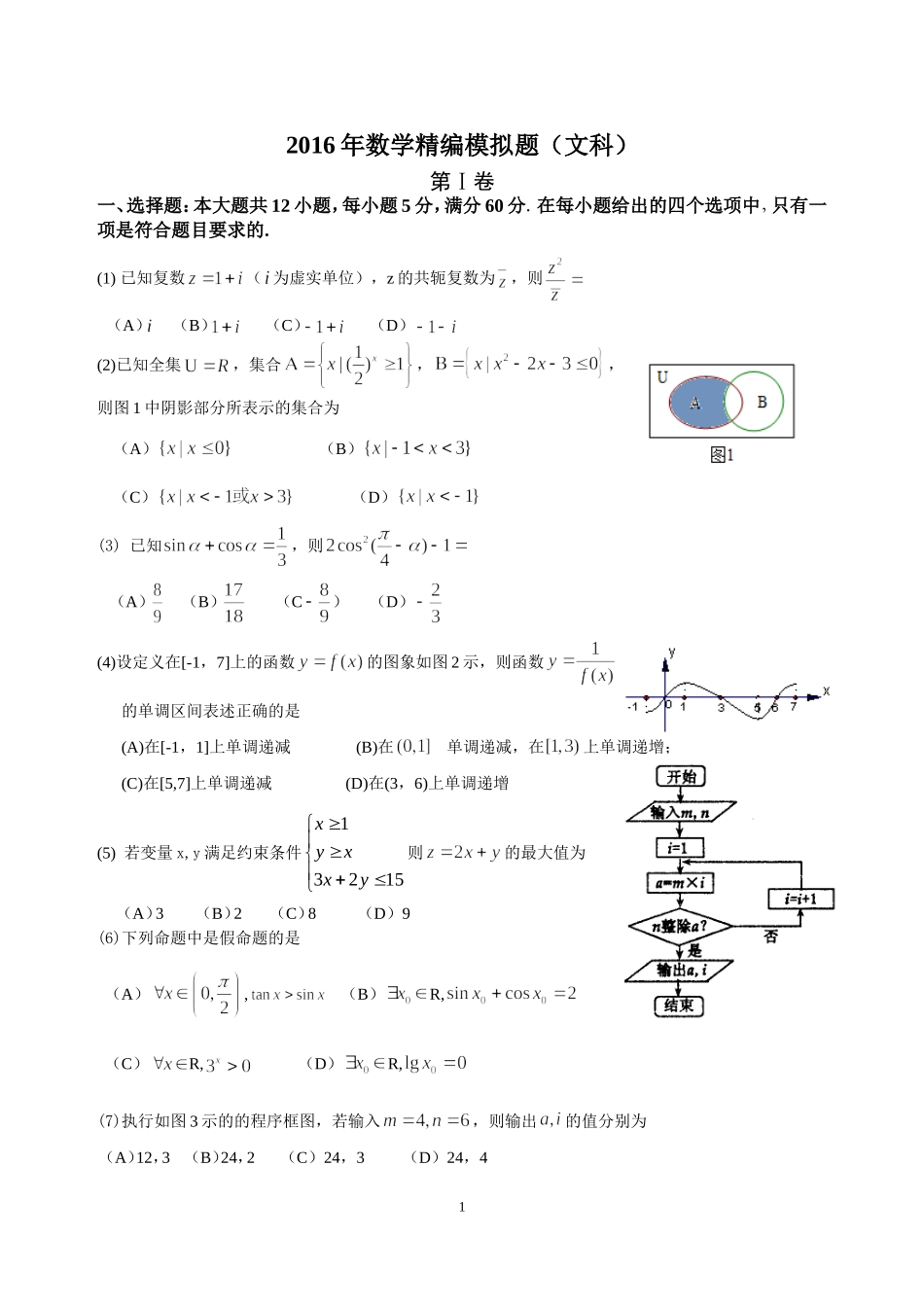 （数学）2016数学科精编模拟题(文科） (2)_第1页