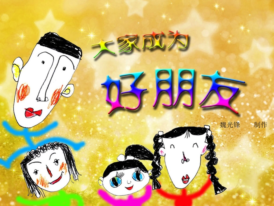 《大家成为好朋友》_第3页