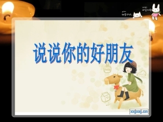 《大家成为好朋友》