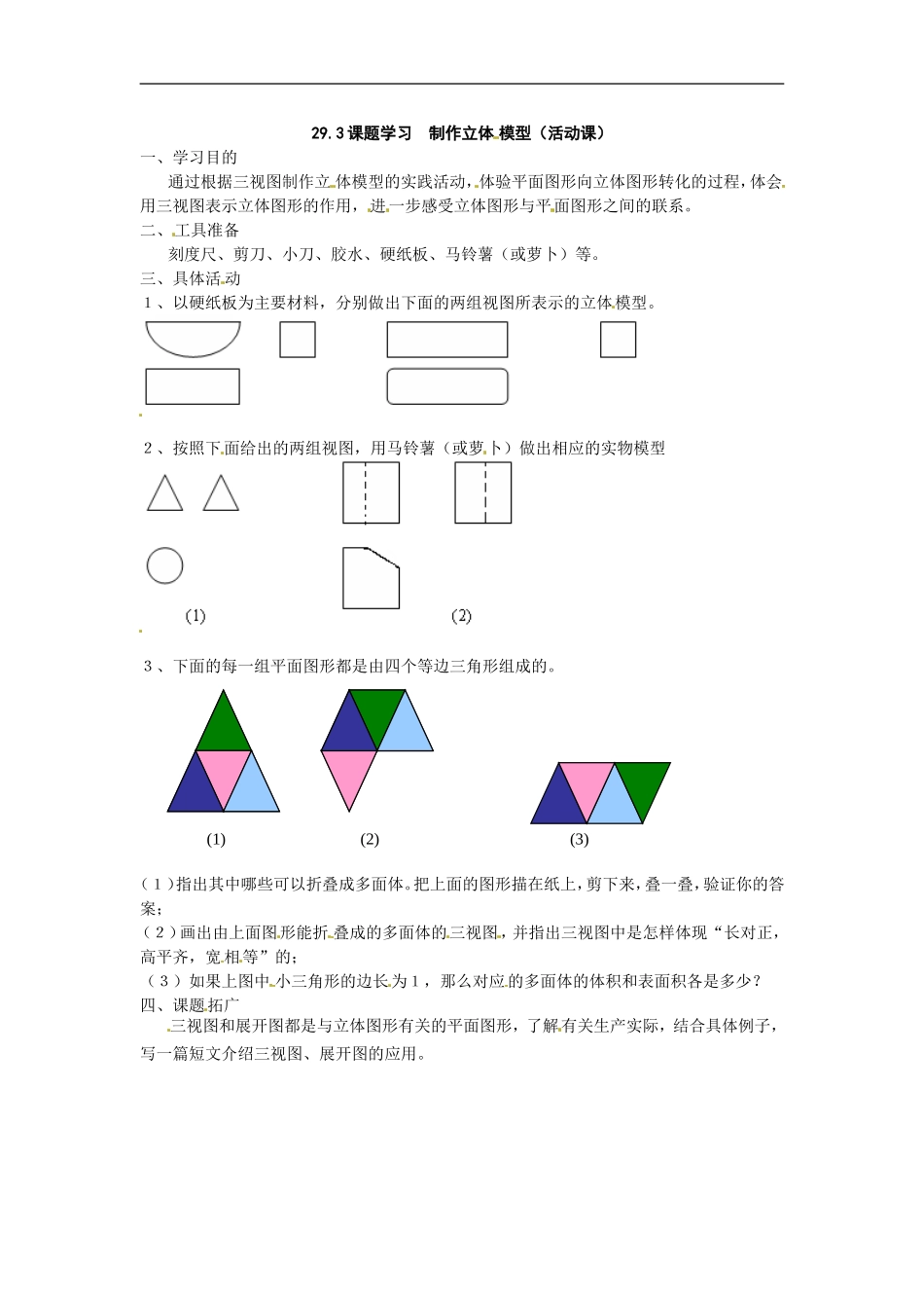 数学：293课题学习制作立体模型教案（人教新课标九年级下） (2)_第1页