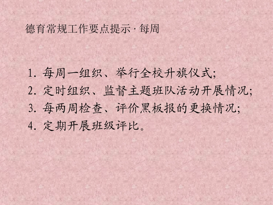 德育常规工作要点_第2页