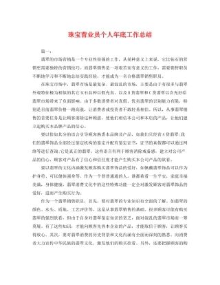 珠宝营业员个人年底工作总结 