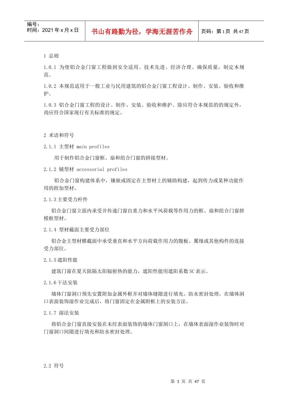 铝合金门窗工程技术规范_第1页