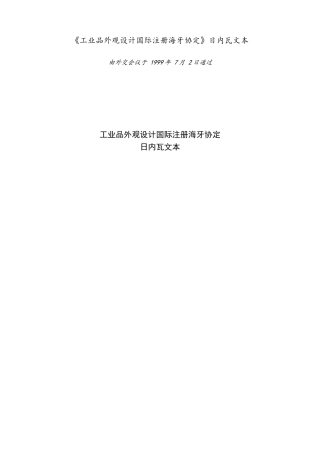 工业品外观设计国际注册海牙协定