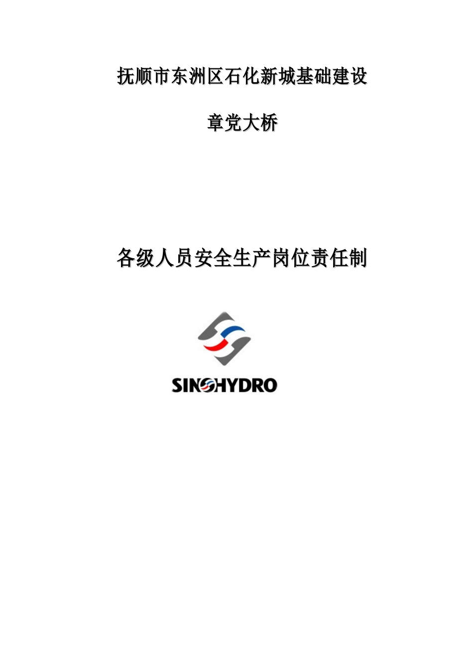 中国水利水电第十三工程局有限公司各级人员安全生产岗位责任制_第1页