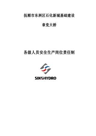 中国水利水电第十三工程局有限公司各级人员安全生产岗位责任制