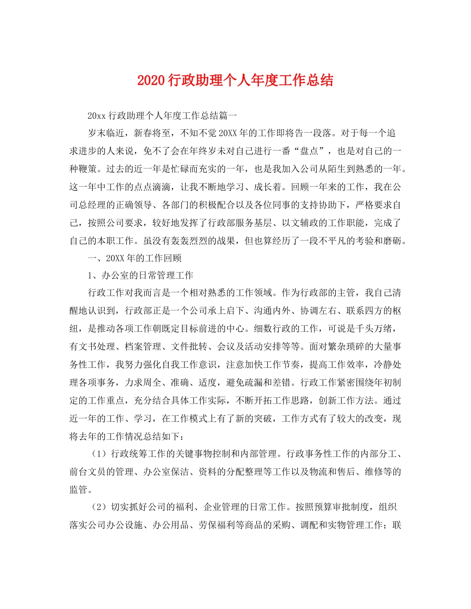 行政助理个人年度工作总结 _第1页