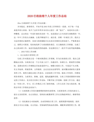 行政助理个人年度工作总结 