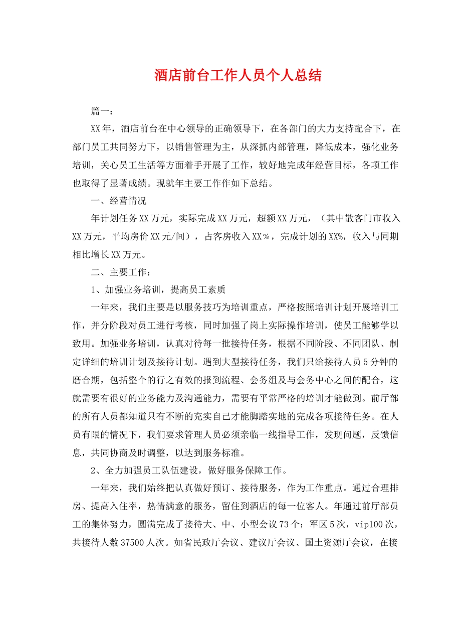 酒店前台工作人员个人总结 _第1页