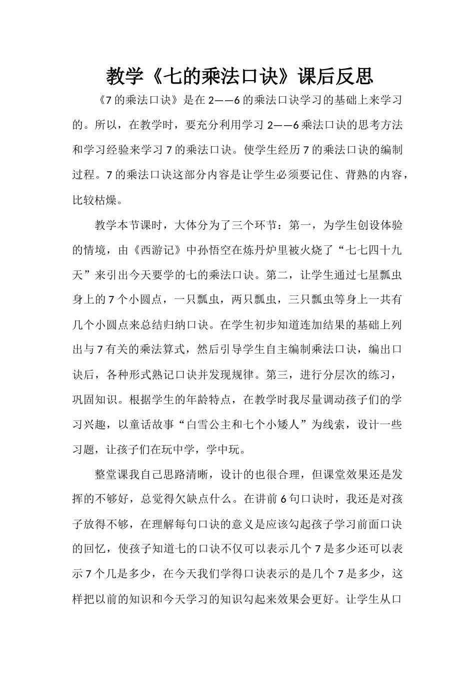 《7的乘法口诀》教学反思_第1页