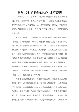 《7的乘法口诀》教学反思