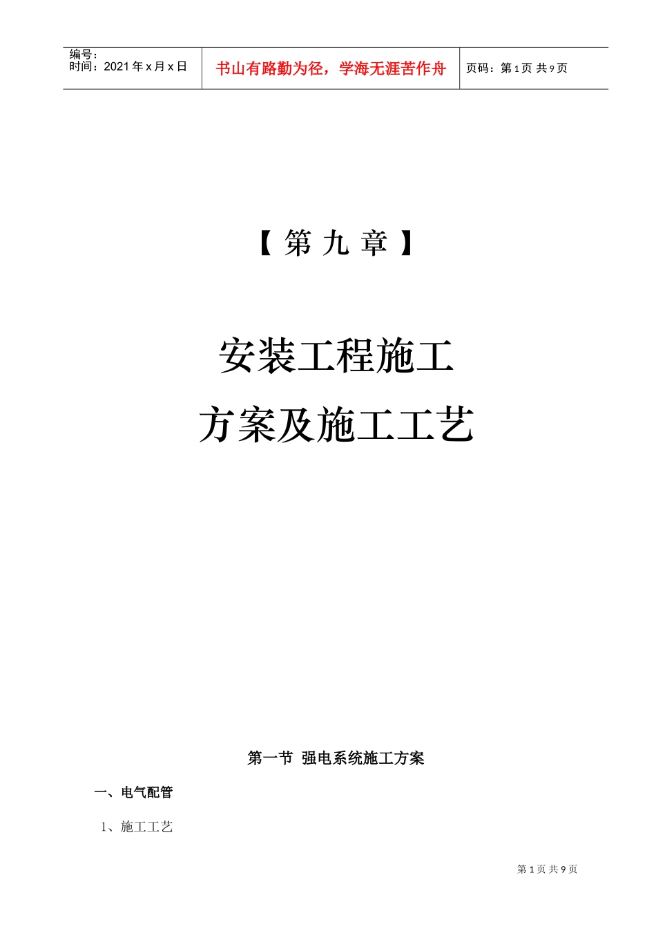 11-第九章安装工程施工方案及施工工艺(DOC9页)_第1页