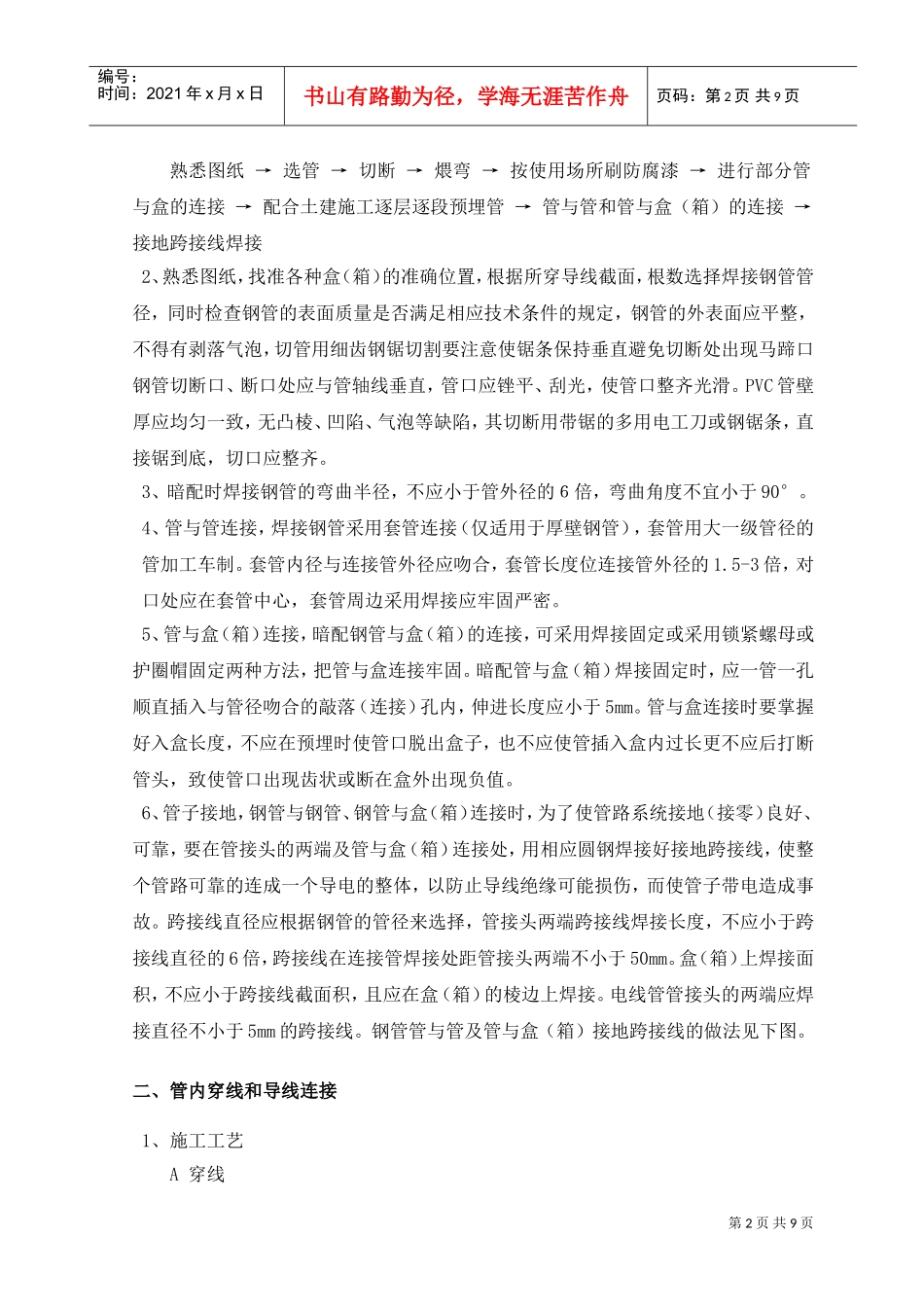 11-第九章安装工程施工方案及施工工艺(DOC9页)_第2页