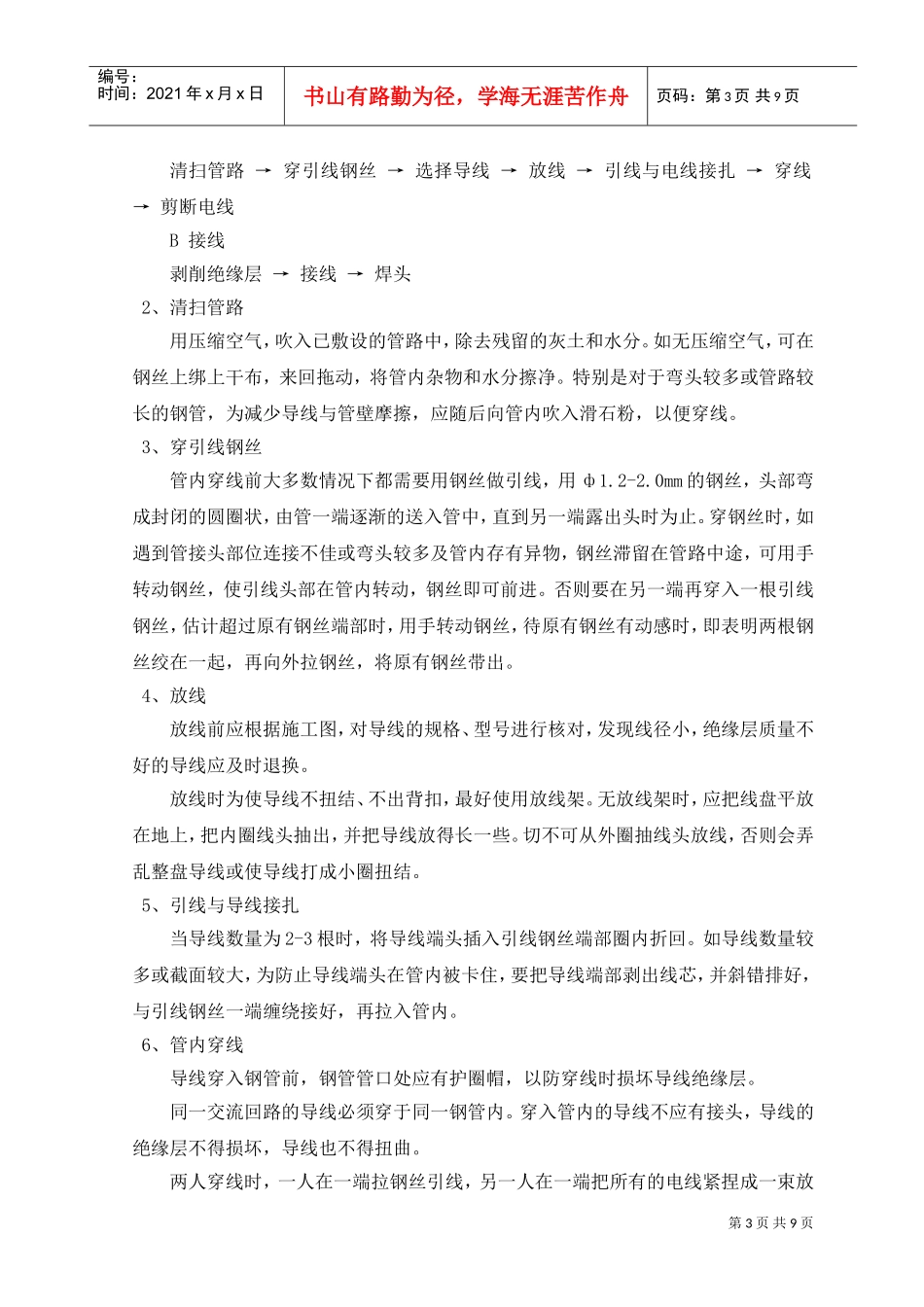 11-第九章安装工程施工方案及施工工艺(DOC9页)_第3页