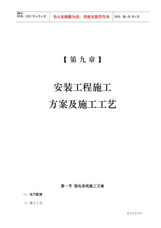 11-第九章安装工程施工方案及施工工艺(DOC9页)