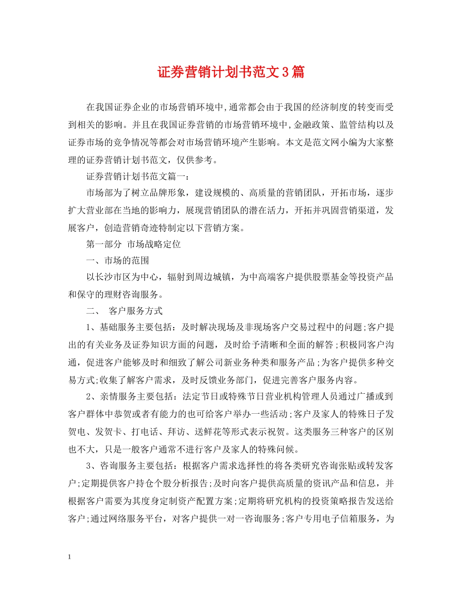 证券营销计划书范文3篇 _第1页
