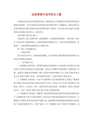 证券营销计划书范文3篇 