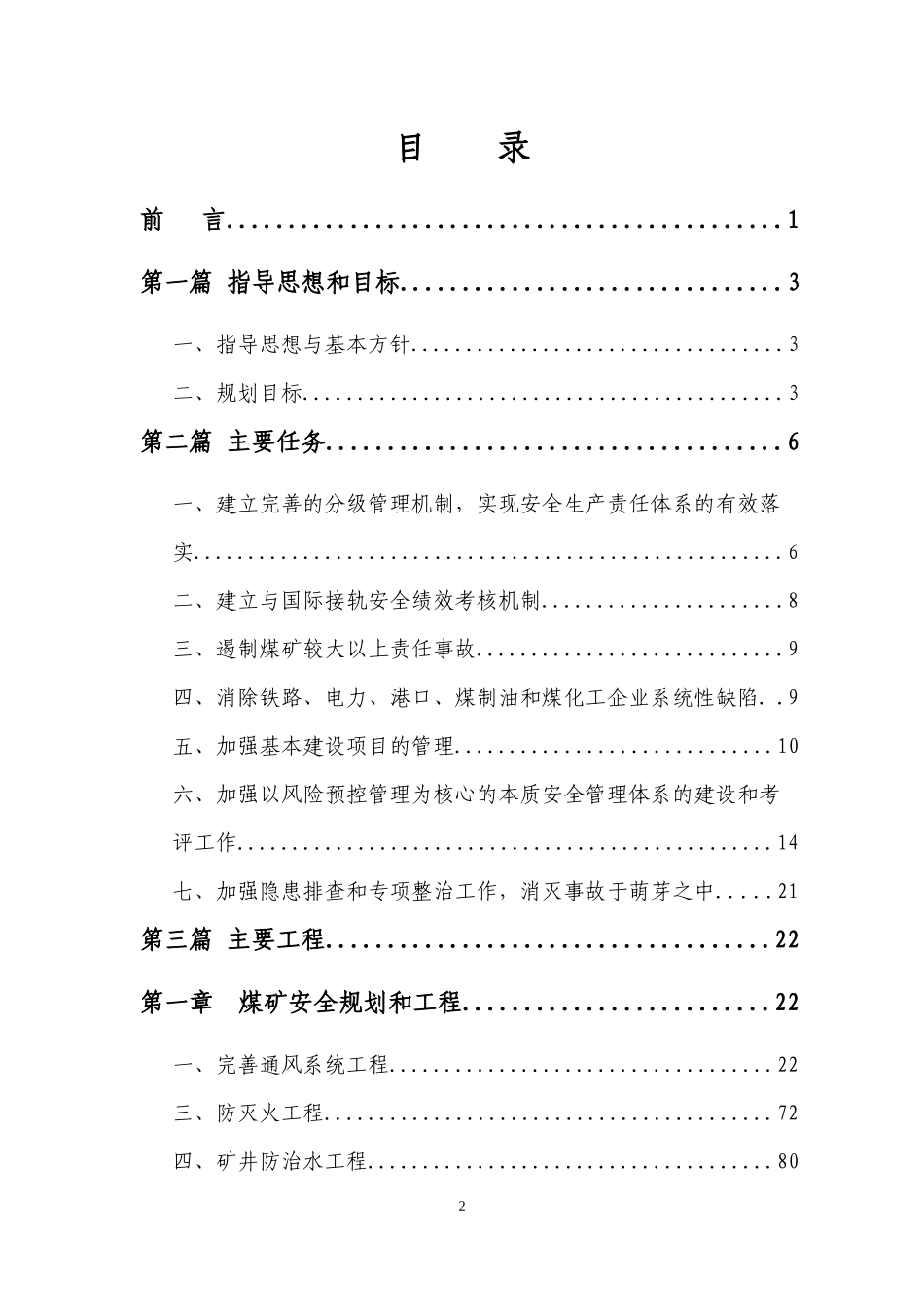 神华集团安全生产“十二五”规划(2)_第2页