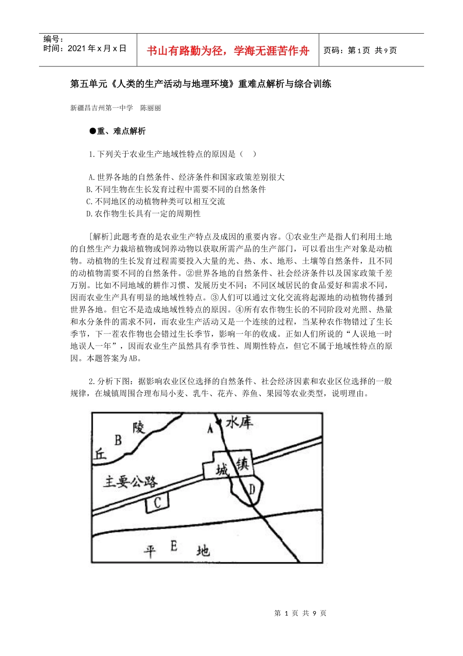 地理教案教学设计《人类的生产活动与地理环境》重难点解析与综合_第1页
