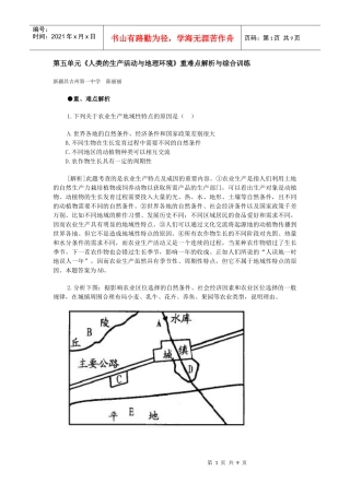 地理教案教学设计《人类的生产活动与地理环境》重难点解析与综合