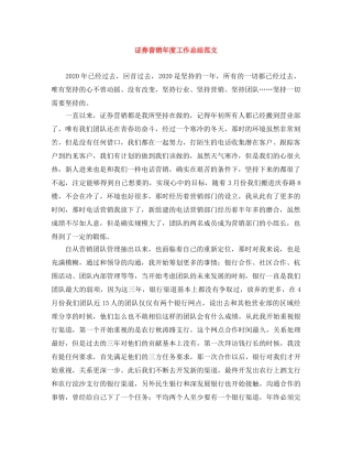 证券营销年度工作总结范文 