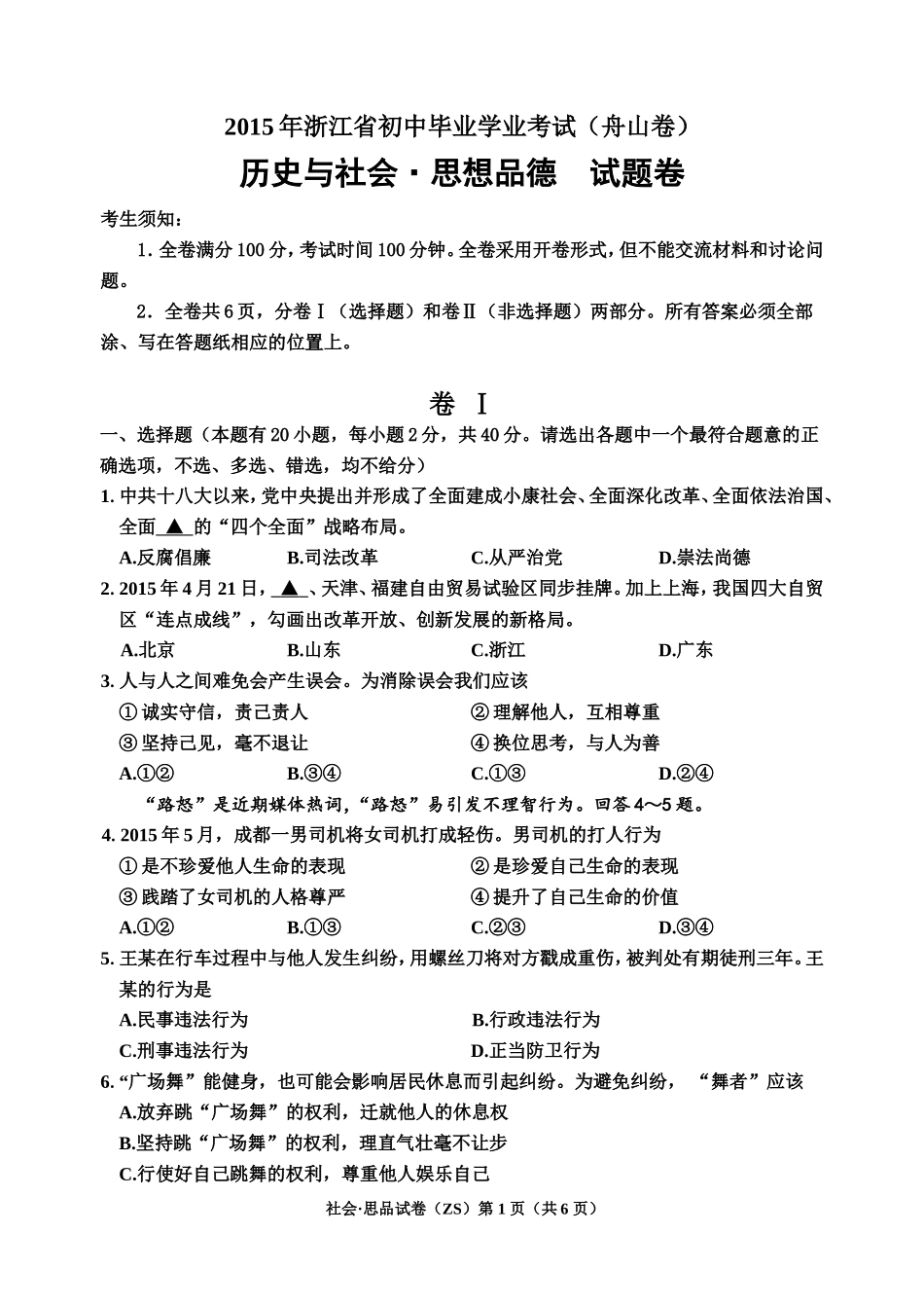 2015年学业考试（舟山卷—社会思品打印6）_第1页