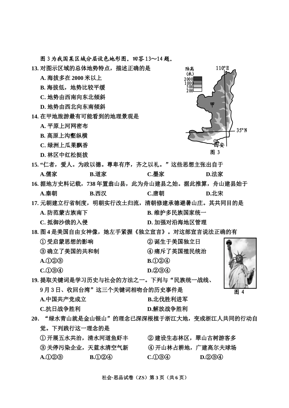 2015年学业考试（舟山卷—社会思品打印6）_第3页