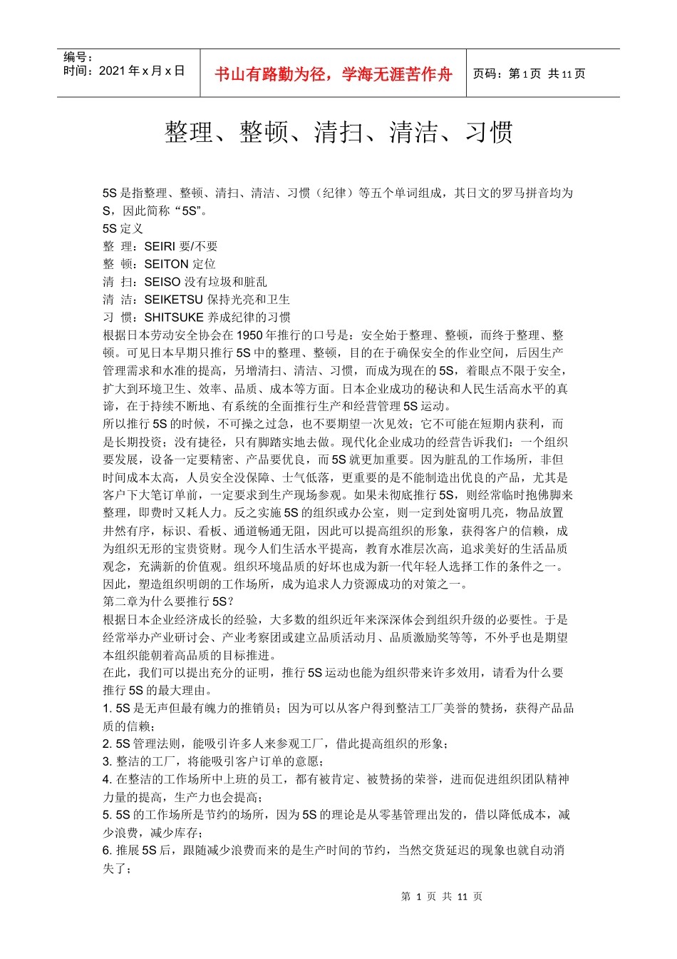 5s整理、整顿、清扫、清洁、习惯_第1页