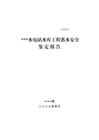某电站双曲浆砌石拱坝水库蓄水安全鉴定(终稿)非常好的